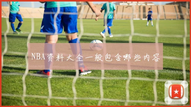 NBA资料大全一般包含哪些内容