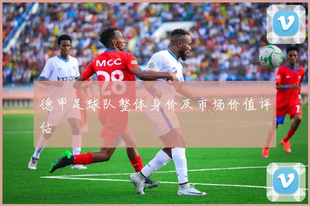 德甲足球队整体身价及市场价值评估