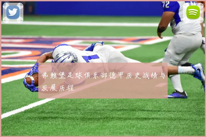 弗赖堡足球俱乐部德甲历史战绩与发展历程