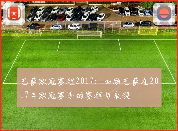 巴萨欧冠赛程2017：回顾巴萨在2017年欧冠赛季的赛程与表现