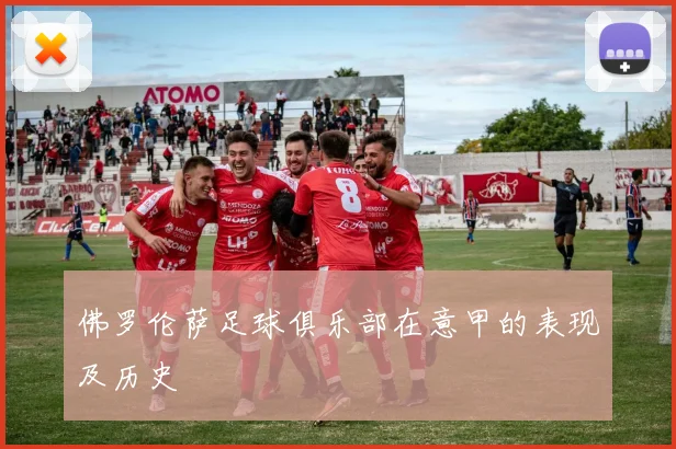 佛罗伦萨足球俱乐部在意甲的表现及历史