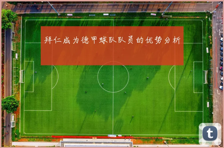 拜仁成为德甲球队队员的优势分析