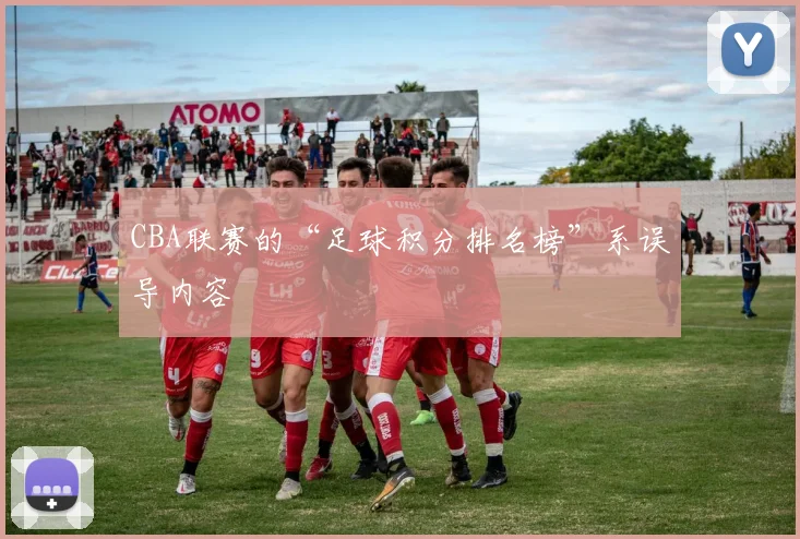 CBA联赛的“足球积分排名榜”系误导内容