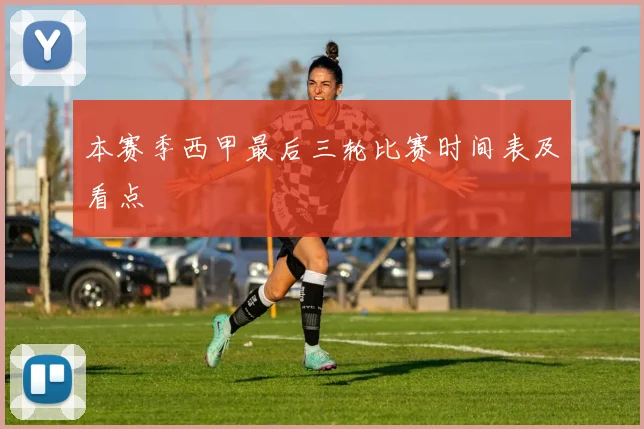 本赛季西甲最后三轮比赛时间表及看点