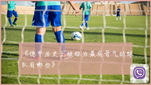 《德甲历史上被称为最有骨气的球队有哪些》